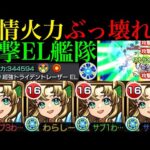 【モンスト】もはやワンパン友情!?あの轟絶たちのゲージも飛ばせる!!超バラ×超強トライデントレーザーEL搭載の『アポロX』真獣神化を友撃EL艦隊で使ってみたら超優秀だった!!