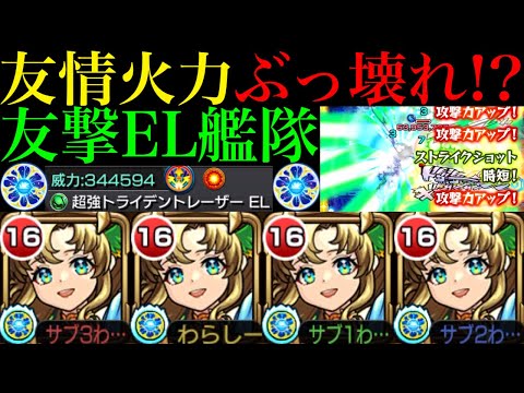 【モンスト】もはやワンパン友情!?あの轟絶たちのゲージも飛ばせる!!超バラ×超強トライデントレーザーEL搭載の『アポロX』真獣神化を友撃EL艦隊で使ってみたら超優秀だった!!
