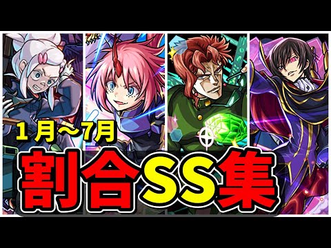 【モンスト】2025年(1～7月)割合SS集　安定した追撃火力を出せる割合SSを持つキャラクター達/SS25選/演出まとめ/【ジークアクスコラボ】ガンダムコラボ