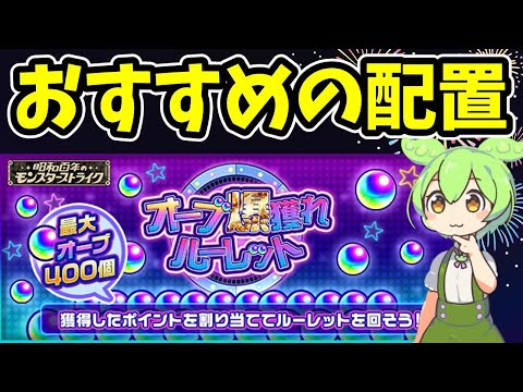 【モンスト】オーブ爆獲れルーレットのポイント獲得方法とおすすめの配置【ずんだもん】