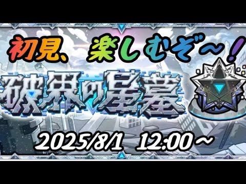 【モンスト】破界の星墓 初見楽しむぞ～