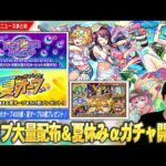 【モンスト】夏オーブ50個配布！夏CP第3弾は最大オーブ400個『オーブ爆獲れルーレット』開催！『モンスト夏休み2025』αガチャ＆最高のタイミングで『プレミアムセレクションガチャ』開催！【しろ】