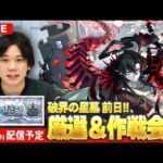 【🔴モンストLIVE配信】新高難易度コンテンツ『破界の星墓』前日！追い込み厳選＆作戦会議！【しろ】