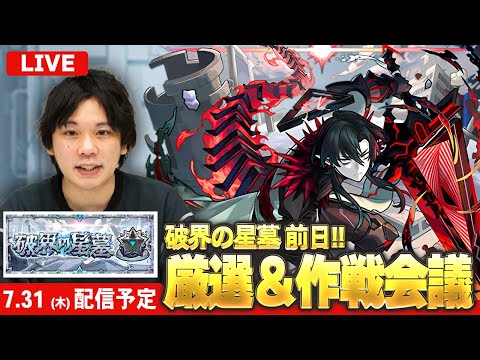 【🔴モンストLIVE配信】新高難易度コンテンツ『破界の星墓』前日！追い込み厳選＆作戦会議！【しろ】