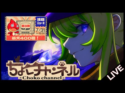 【🔴LIVE】オーブ最大400個配布…? モンストニュース同時視聴枠7/31【モンニュ/ちょこ】