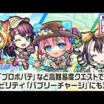 【新キャラ】Two for all α、マムルα、ラクリィα 使ってみた！黎絶「プロポバテ」や「アブピッシャー」で活躍！新アビリティ「バブリーチャージ」にも注目！【新キャラ使ってみた｜モンスト公式】