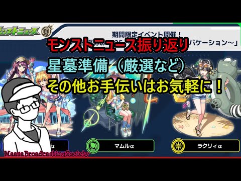 【モンスト】ニュース振り返り＆星墓に向けて最終準備【参加型】