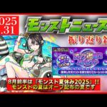 【モンストニュース振り返り】8月前半のイベントは夏α!! モンストの夏はオーブ配布の夏です。【モンスト夏休み2025】