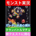 【モンスト】機動戦士ガンダム水星の魔女！コラボ！クランバトルマチュ極クエストに挑む！#モンスト #モンスト11周年 #ガンダム