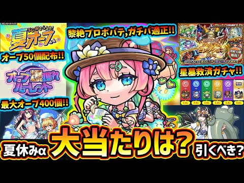 【モンストニュース(7/31)】※明日オーブ50個配布！最大オーブ400個『オーブ爆獲れルーレット』開催！夏休みα『TFAα・ラクリィα・マムルα』大当たりは？引くべき？プレミアムセレクションガチャも