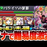 【モンスト】初日からマナで難易度激変『パライソの星墓』反ワープなしでもSSと友情が強すぎてヤバイｗｗｗ正攻法より圧倒的に簡単！破界の星墓 星墓1【へっぽこストライカー】