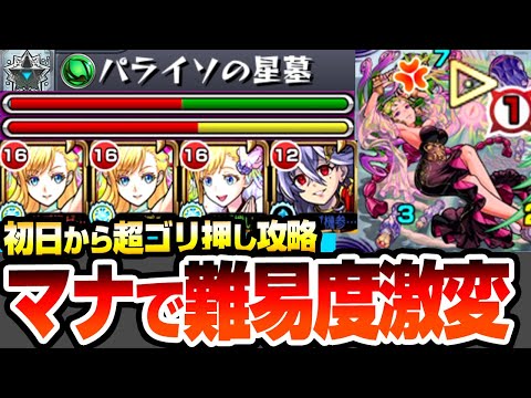 【モンスト】初日からマナで難易度激変『パライソの星墓』反ワープなしでもSSと友情が強すぎてヤバイｗｗｗ正攻法より圧倒的に簡単！破界の星墓 星墓1【へっぽこストライカー】
