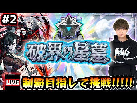 【🔴モンストライブ】#2 残り2クエ！超高難易度クエスト『破界の星墓』完全制覇するまで生攻略！【けーどら】