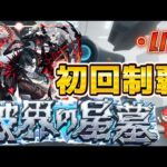 【モンストLIVE】新超高難易度コンテンツ「破界の星墓」に初日から挑戦！part1【あかみ】 #モンスト #縦型配信 #破界の星墓