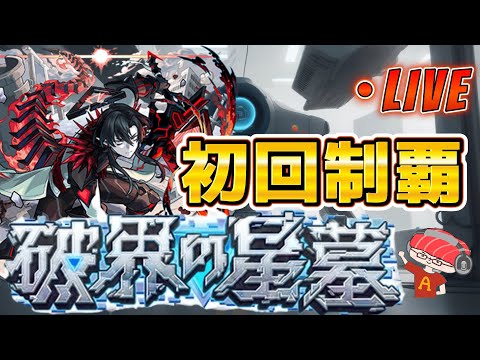 【モンストLIVE】新超高難易度コンテンツ「破界の星墓」に初日から挑戦！part1【あかみ】 #モンスト #縦型配信 #破界の星墓