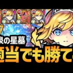 【黄泉の星墓】なんか適当に弾くだけ！？恒常最強キャラの『アーサー』編成を徹底解説！！【モンスト/破壊の星墓】