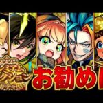 【モンスト】迷っている人必見！プレミアムセレクションガチャおすすめ恒常キャラBEST25　#モンスト　#モンストニュース
