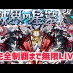 【無限LIVE】 破界の星墓全クリまで成し遂げる【モンスト】