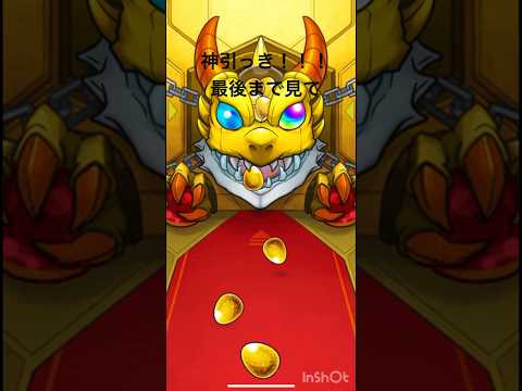 モンスト神引き！！最後まで見てね！　#shorts  #モンスト　#モンスターストライク  #ガチャ　#神引き