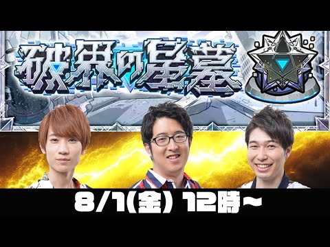 【モンストライブ】後半戦！破界の星墓をM4タイガー桜井&宮坊/ターザン馬場園が初見攻略！