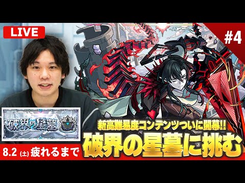 【🔴モンストLIVE配信】新高難易度コンテンツついに開幕！『破界の星墓』完全制覇目指して初見で挑む！※疲れるまでやります※《 クリア済：パライソ / 黄泉 / アアル 》 #4【しろ】