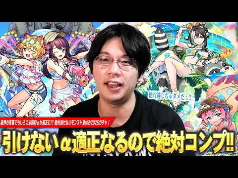 【モンスト】しろが引けないαキャラ適正になりすぎ！？今回こそは絶対逃せない！w コンプ目指して『モンスト夏休み2025』ガチャ引き散らかす！《Two for all α/ラクリィα/マムルα》【しろ】