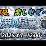 【モンスト】破界の星墓 初見楽しむぞ～ その3