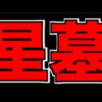 【モンスト】 #3 完全準備完了。ステッキは大丈夫だ。勝ったな。 最高難易度コンテンツ!!《破界の星墓》攻略!!!【ぺんぺん】