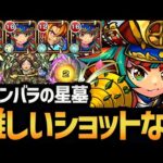 【シャンバラの星墓】厳選すればそこまで難しくない！？『島津豊久』編成を徹底解説！！【モンスト/破壊の星墓】