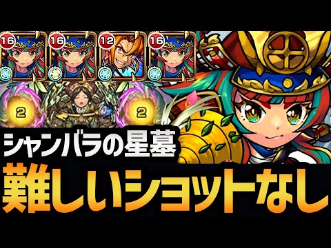 【シャンバラの星墓】厳選すればそこまで難しくない！？『島津豊久』編成を徹底解説！！【モンスト/破壊の星墓】