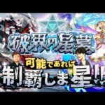 【モンストLIVE】なんか割と調子良さげな男がお送りする超高難易度コンテンツ『破界の星墓』が登場!! 可能であれば制覇しま星（しょう）配信!!!【パライソ・黄泉クリア済】