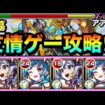 【モンスト】アアルの星墓が”友情ゲー”で溶ける！？『破界の星墓（アアル）』を友情火力で攻略