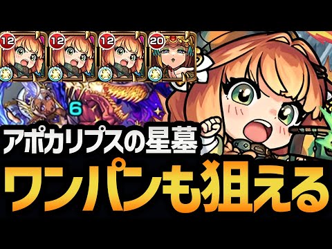 【アポカリプスの星墓】SSで1ゲージ持ってく！？クレオパトラとの相性も完璧な『チハ』編成を徹底解説！！【モンスト/破壊の星墓】