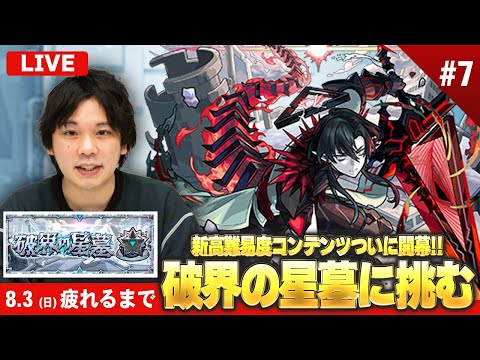 【🔴モンストLIVE配信】『破界の星墓』完全制覇目指して初見で挑む！※疲れるまでやります※《 残り2つ：アラミタマ / パラノヴィア / シャンバラはいません 》 #7【しろ】