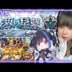 【#破界の星墓】#モンスト アラミタマを７時間かけて勝てなかった女、一旦諦めてアポカリプスやってみる【初見さん大歓迎！】  #縦型配信　#shorts