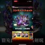 全然不屈つけ忘れたけど初見クリア　#モンスト #モンスターストライク #破界の星墓