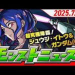 モンストニュース7 24 コラボ追加超究極「シュウジ・イトウ＆ガンダムGQ 」