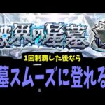 破壊の星墓攻略生放送　～1回制覇したなら次回はすぐ登れる？～【モンスト】
