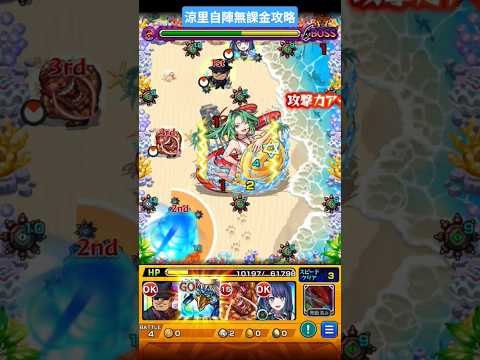 【モンスト】涼里自陣無課金攻略#モンスト #モンスターストライク