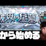 破界の星墓、踏破を目指して【モンスト】【ぎこちゃん】【モンスターストライク】【怪物彈珠】