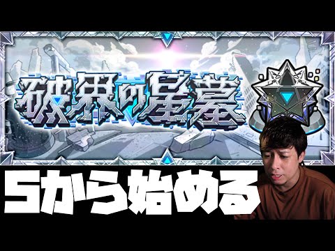 破界の星墓、踏破を目指して【モンスト】【ぎこちゃん】【モンスターストライク】【怪物彈珠】