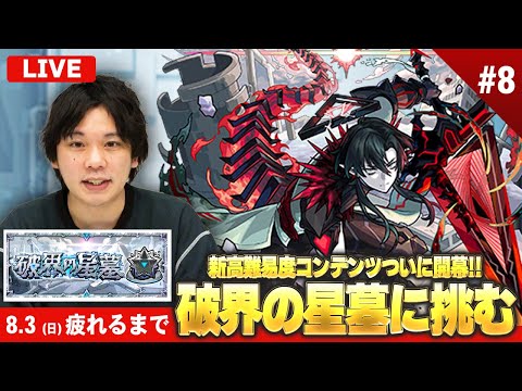 【🔴モンストLIVE配信】『破界の星墓』完全制覇目指して初見で挑む！※疲れるまでやります※《 残り1つ：パラノヴィア / シャンバラはいません 》 #8【しろ】