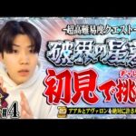 【🔴モンストLIVE】『-超高難易度クエスト- 破界の星墓』アアルとアヴァロンを全力でしばきます【Part4】