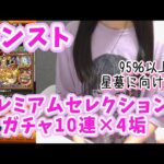【モンスト】プレミアムセレクションガチャ 無料10連×４/破界の星墓に向けて選択しました