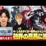 【🔴モンストLIVE配信】『破界の星墓』完全制覇目指して初見で挑む！タイガー桜井も参戦します！※疲れるまでやります※《 ついにシャンバラと向き合います 》 #9【しろ × タイガー桜井】