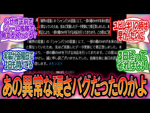 【モンスト】『破界の星墓、シャンバラの星墓』の異常な硬さバグだったのかよwwwに対するみんなの反応【モンスト反応集】【シャンバラ】