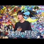 【モンスト】～破界の星墓～旅行から帰還。やります。