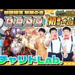 【モンスト】「破界の星墓」適正！？７月のガチャリドLab.＆ガンダムジークアクスコラボ期間限定解放の書！！