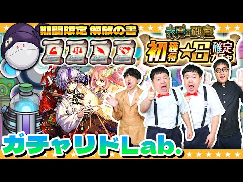 【モンスト】「破界の星墓」適正！？７月のガチャリドLab.＆ガンダムジークアクスコラボ期間限定解放の書！！