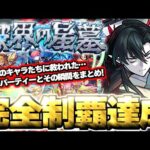 【モンスト】※初回制覇達成！まさかのキャラたちにマジで救われた…《破界の星墓》クリアの瞬間とパーティーまとめ！